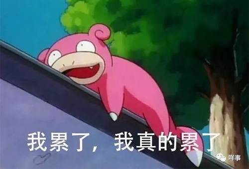 我累了，真他妈的累啊