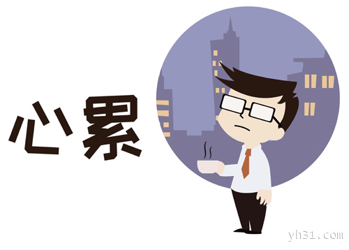 真是心累，非常非常的累