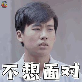 唉！不想面对