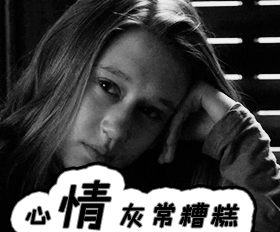 心情灰常的糟糕