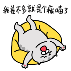 我差不多就是个废喵了