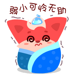 弱小可怜又无助的我