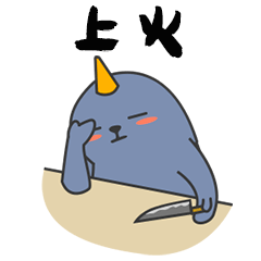 上火了，真烦恼