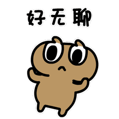 好无聊，无聊到飞起