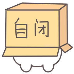 我从现在开始要自闭起来