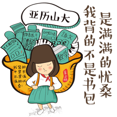 我背的不是书包，是满满的忧伤
