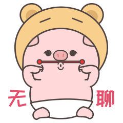 无聊的小猪熊宝