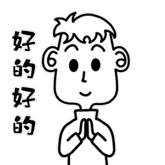 好的好的，同意同意