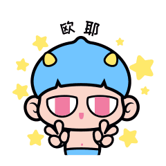 欧耶，你说什么都是对的