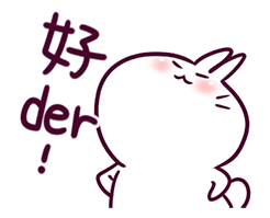 不断点头的不死兔，好的