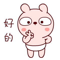 跳着欢呼，好的