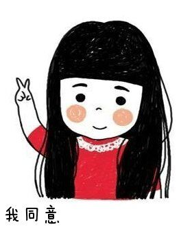 额，我同意