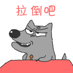 你快拉倒吧，别说了