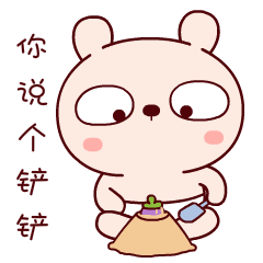 你在这里说个铲铲