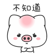 我不知道啊