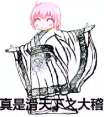 真是滑天下之大稽