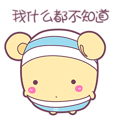 我什么都不知道