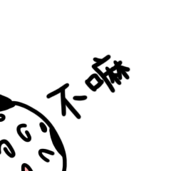 在地上打滚，不嘛