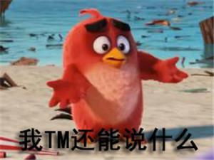 我TM的还能说什么