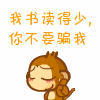 我书读得少，你不要骗我