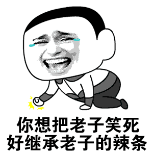 你想把老子笑死，好继承老子的辣条