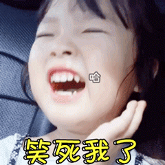 妈呀！笑死我了