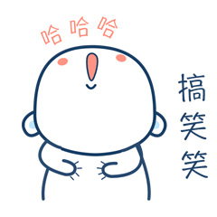 哈哈哈，搞笑笑