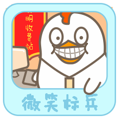 你好，哥是微笑标兵