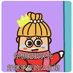 你想把我笑死？刚继承我的公主裙