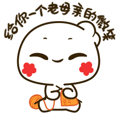 我给你一个老母亲的微笑