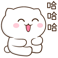 哈哈大笑的雪球猫