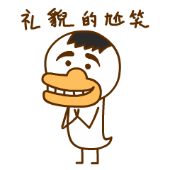 我礼貌的尬笑一下