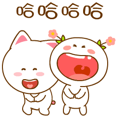 哈哈哈，我们俩个都被你笑死了