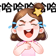 哈哈笑呵呵