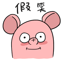 我在这里假笑一下