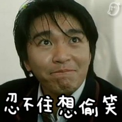 我忍不住想偷笑