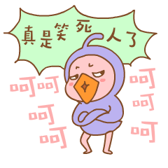 呵呵呵，真是笑死人了