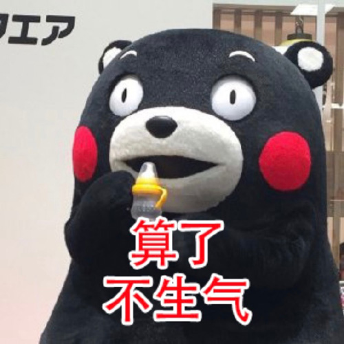 算了算了，你哥不生气了