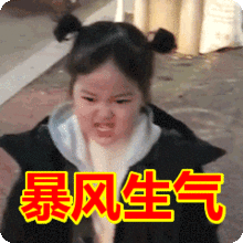 暴风生气，你受得了吗
