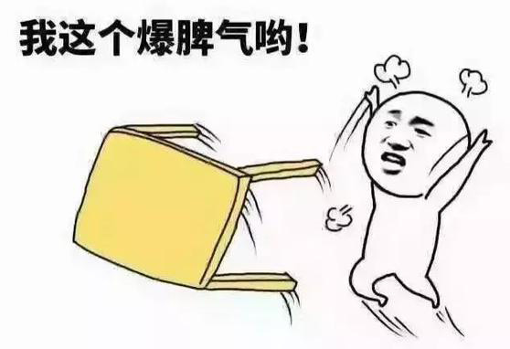 我这个爆脾气哟