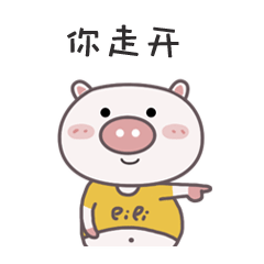 你走开，一边玩去