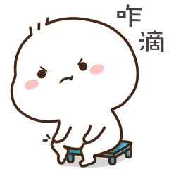 抖着脚问一问，你想咋滴