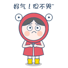 好气人，但我不哭