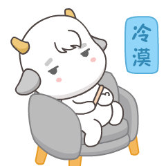 对于你，我是如此的冷漠