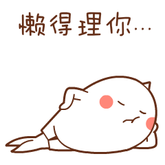 放个臭屁，懒得理你