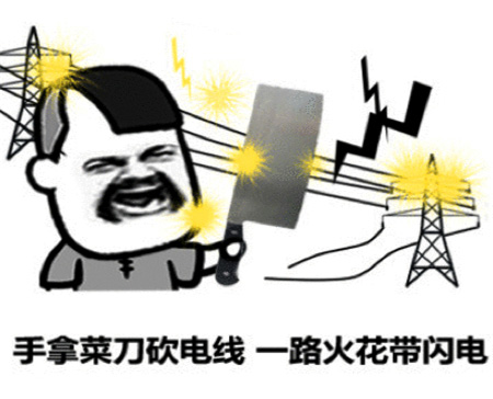 手拿菜刀砍电线，一路火花带闪电