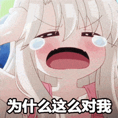 老天啊！你为什么要这样对我？