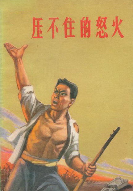 我那压不住的怒火