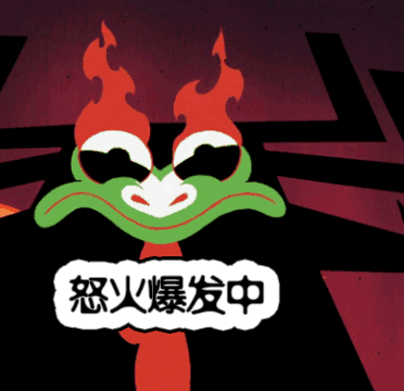 怒火爆发中，切勿打扰