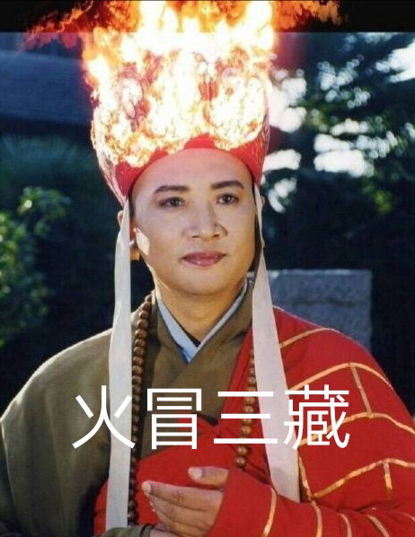 唐僧也会火冒三丈